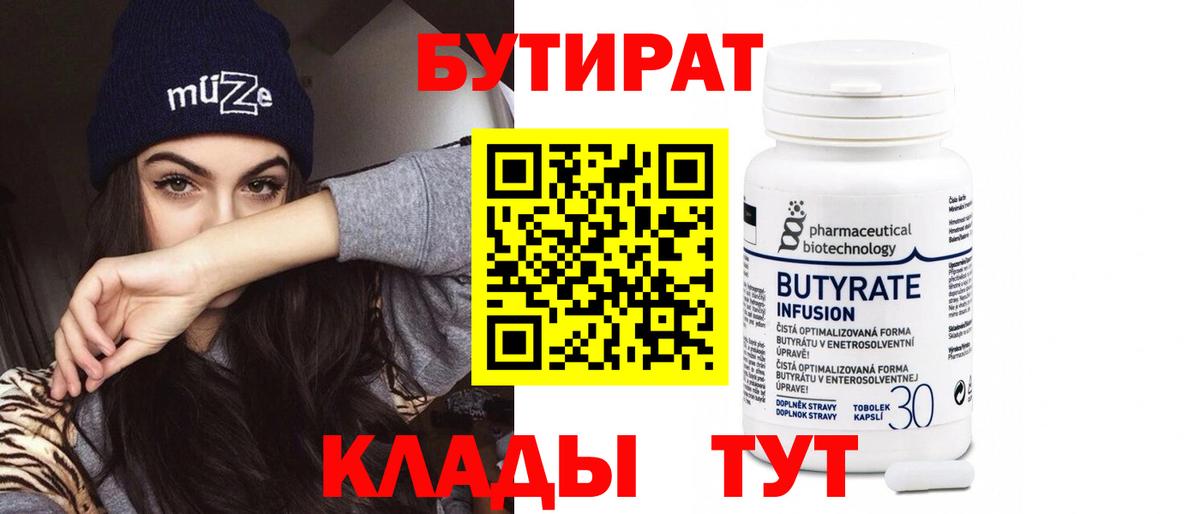 БУТИРАТ Butirat Коломна